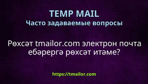 Рөхсәт tmailorcom электрон почта ебәрергә рөхсәт итәме
