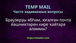 Браузерҙы ябһам юғалған почта йәшниктәрен кире ҡайтара аламмы