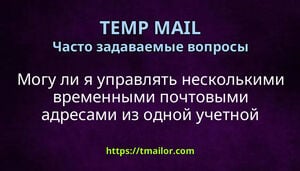 Могу ли я управлять несколькими временными почтовыми адресами из одной учетной записи