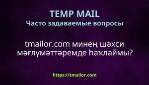 tmailorcom минең шәхси мәғлүмәттәремде һаҡлаймы