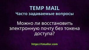 Можно ли восстановить электронную почту без токена доступа