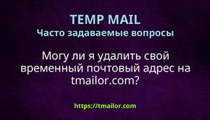 Могу ли я удалить свой временный почтовый адрес на tmailorcom
