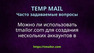 Можно ли использовать tmailorcom для создания нескольких аккаунтов в социальных сетях