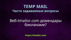 Веб-tmailorcom домендары бикләнәме