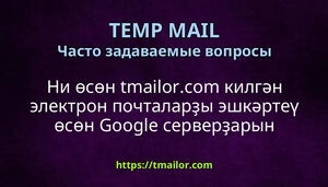 Ни өсөн tmailorcom килгән электрон почталарҙы эшкәртеү өсөн Google серверҙарын файҙалана