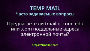 Предлагаете ли tmailorcom edu или com поддельные адреса электронной почты