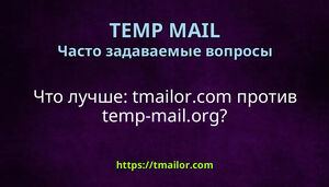 Что лучше tmailorcom против temp-mailorg