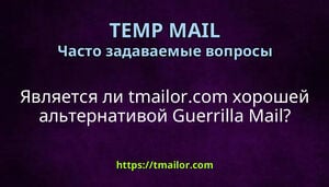 Является ли tmailorcom хорошей альтернативой Guerrilla Mail