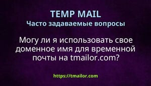Могу ли я использовать свое доменное имя для временной почты на tmailorcom