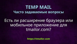 Есть ли расширение браузера или мобильное приложение для tmailorcom