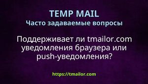 Поддерживает ли tmailorcom уведомления браузера или push-уведомления