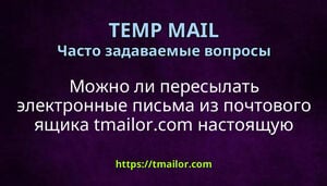 Можно ли пересылать электронные письма из почтового ящика tmailorcom настоящую электронную почту