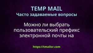 Можно ли выбрать пользовательский префикс электронной почты на tmailorcom