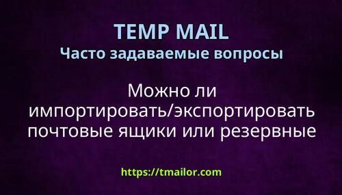Можно ли импортироватьэкспортировать почтовые ящики или резервные копии электронных писем