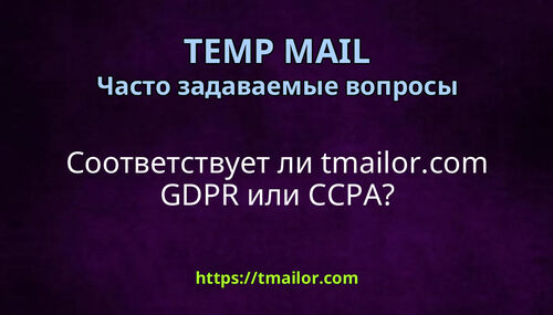 Соответствует ли tmailorcom GDPR или CCPA