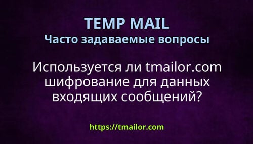 Используется ли tmailorcom шифрование для данных входящих сообщений