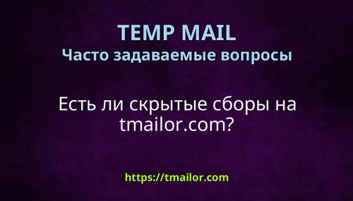 Есть ли скрытые сборы на tmailorcom