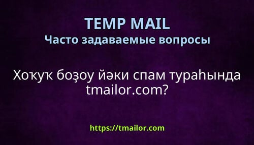 Хоҡуҡ боҙоу йәки спам тураһында tmailorcom