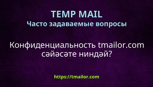 Конфиденциальность tmailorcom сәйәсәте ниндәй