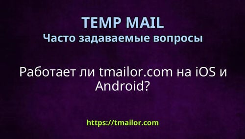 Работает ли tmailorcom на iOS и Android
