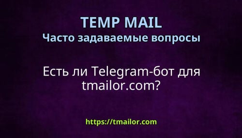 Есть ли Telegram-бот для tmailorcom