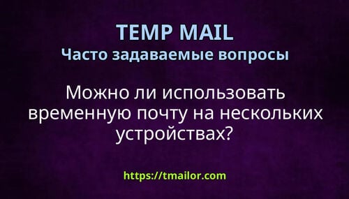 Можно ли использовать временную почту на нескольких устройствах