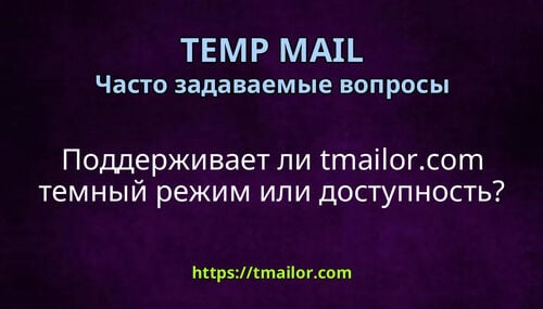 Поддерживает ли tmailorcom темный режим или доступность
