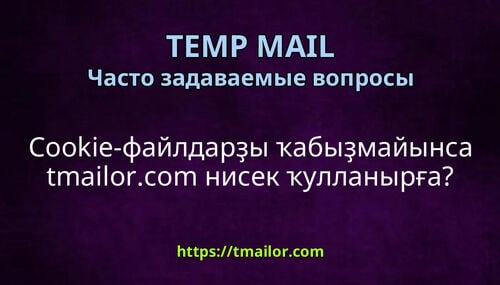 Cookie-файлдарҙы ҡабыҙмайынса tmailorcom нисек ҡулланырға