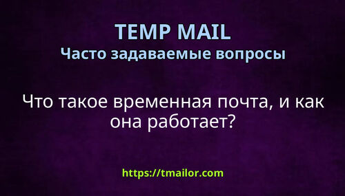 Что такое временная почта и как она работает