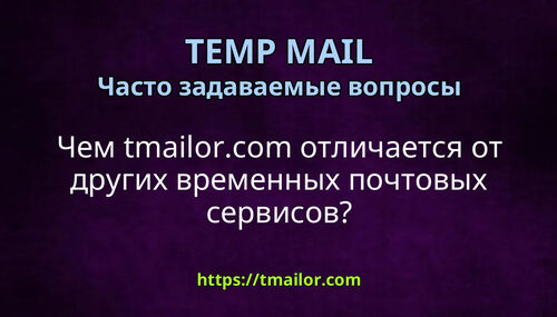 Чем tmailorcom отличается от других временных почтовых сервисов