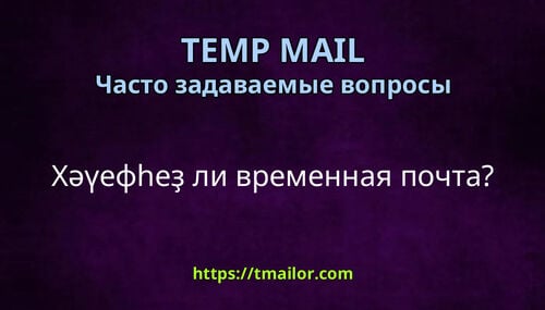 Хәүефһеҙ ли временная почта