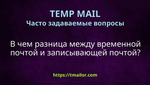 В чем разница между временной почтой и записывающей почтой