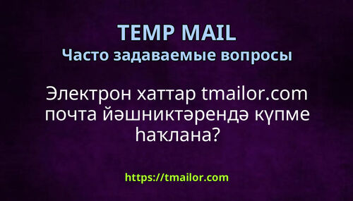 Электрон хаттар tmailorcom почта йәшниктәрендә күпме һаҡлана