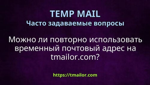 Можно ли повторно использовать временный почтовый адрес на tmailorcom