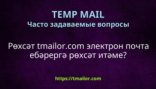 Рөхсәт tmailorcom электрон почта ебәрергә рөхсәт итәме