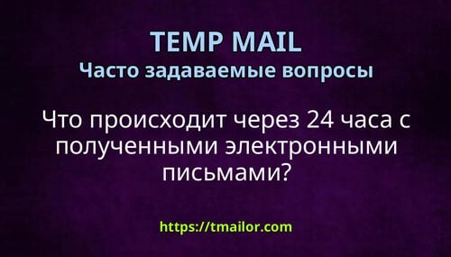 Что происходит через 24 часа с полученными электронными письмами