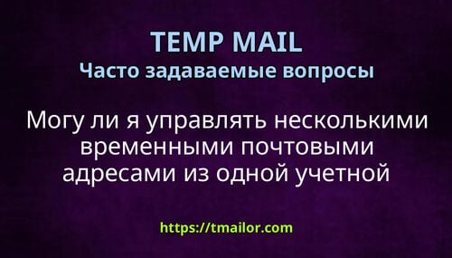 Могу ли я управлять несколькими временными почтовыми адресами из одной учетной записи