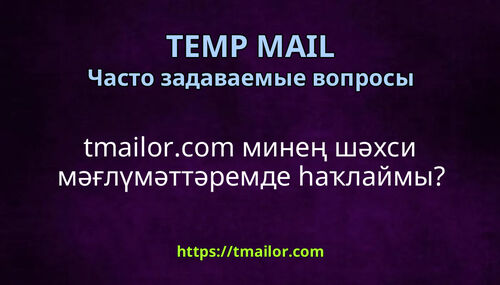 tmailorcom минең шәхси мәғлүмәттәремде һаҡлаймы