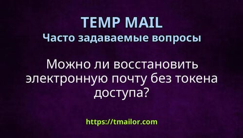 Можно ли восстановить электронную почту без токена доступа