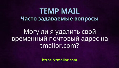 Могу ли я удалить свой временный почтовый адрес на tmailorcom