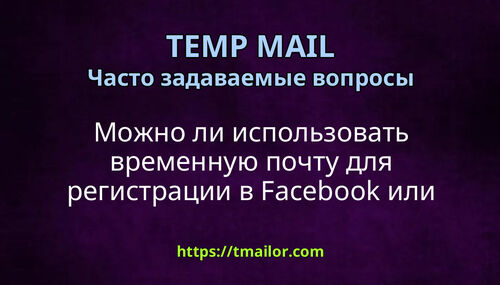 Можно ли использовать временную почту для регистрации в Facebook или Instagram