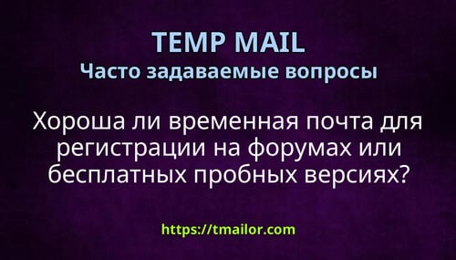 Хороша ли временная почта для регистрации на форумах или бесплатных пробных версиях