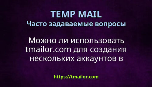 Можно ли использовать tmailorcom для создания нескольких аккаунтов в социальных сетях