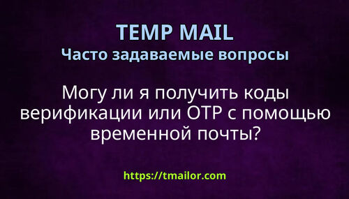 Могу ли я получить коды верификации или OTP с помощью временной почты