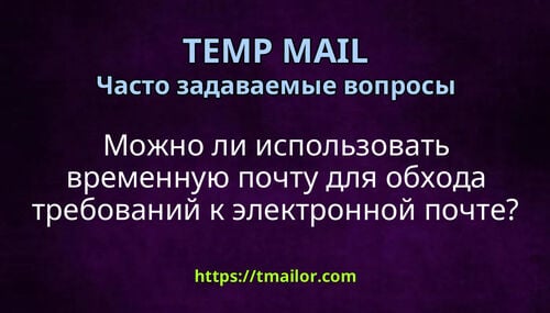 Можно ли использовать временную почту для обхода требований к электронной почте