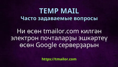 Ни өсөн tmailorcom килгән электрон почталарҙы эшкәртеү өсөн Google серверҙарын файҙалана