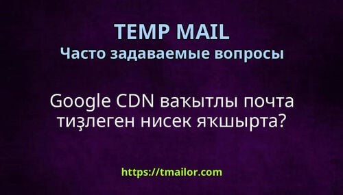 Google CDN ваҡытлы почта тиҙлеген нисек яҡшырта