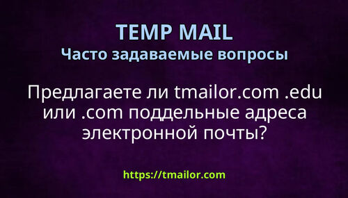Предлагаете ли tmailorcom edu или com поддельные адреса электронной почты