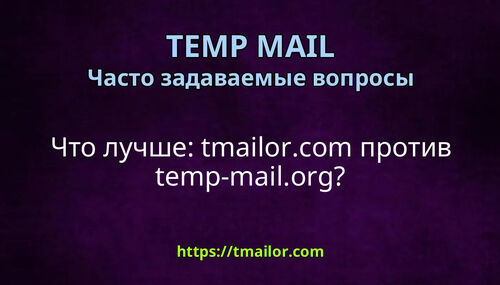 Что лучше tmailorcom против temp-mailorg