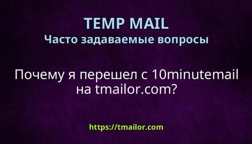 Почему я перешел с 10minutemail на tmailorcom